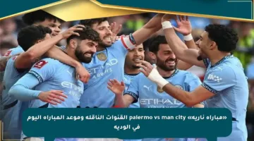 «مباراة نارية» palermo vs man city القنوات الناقلة وموعد المباراة اليوم في الودية